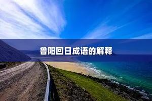 鲁阳回日成语的解释