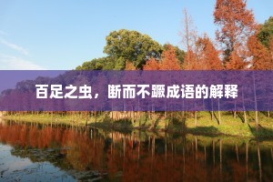 百足之虫，断而不蹶成语的解释
