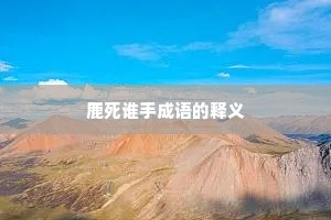鹿死谁手成语的释义