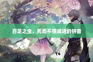 百足之虫，死而不僵成语的拼音