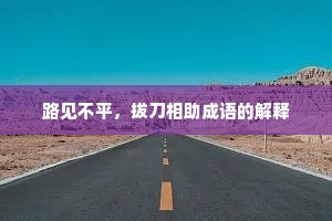 路见不平，拔刀相助成语的解释