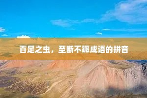 百足之虫，至断不蹶成语的拼音