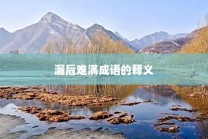 漏卮难满成语的释义