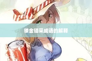 镂金错采成语的解释
