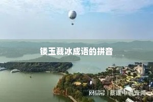 镂玉裁冰成语的拼音