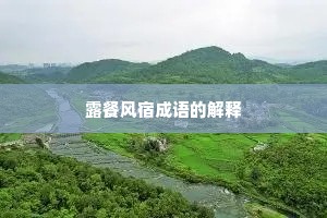 露餐风宿成语的解释