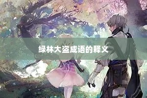 绿林大盗成语的释义