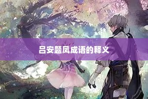 吕安题凤成语的释义