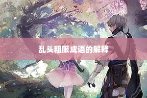 乱头粗服成语的解释
