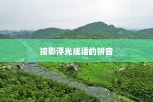 掠影浮光成语的拼音