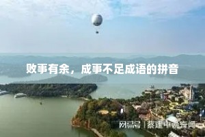 败事有余，成事不足成语的拼音