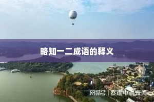 略知一二成语的释义