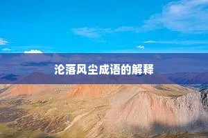 沦落风尘成语的解释