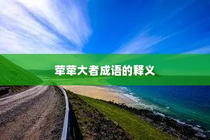 荦荦大者成语的释义