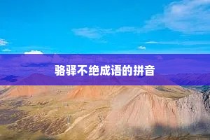 骆驿不绝成语的拼音