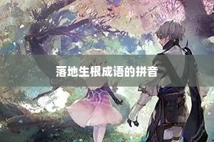 落地生根成语的拼音