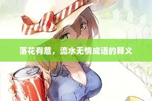 落花有意，流水无情成语的释义