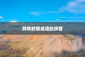 拜将封侯成语的拼音
