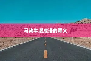 马勃牛溲成语的释义