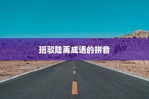 班驳陆离成语的拼音