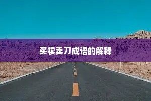 买犊卖刀成语的解释