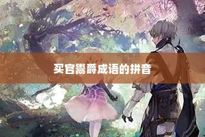 买官鬻爵成语的拼音