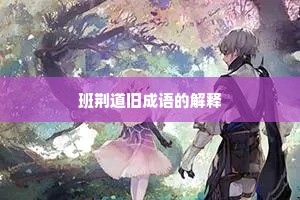 班荆道旧成语的解释