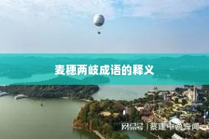 麦穗两岐成语的释义 麦穗两岐成语的释义