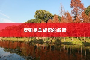 卖狗悬羊成语的解释