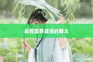 卖官鬻爵成语的释义