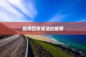 班师回俯成语的解释