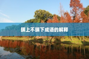 瞒上不瞒下成语的解释