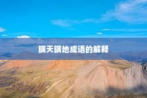 瞒天瞒地成语的解释