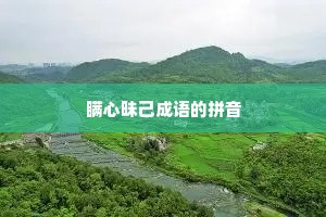 瞒心昧己成语的拼音
