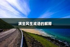 满坐风生成语的解释