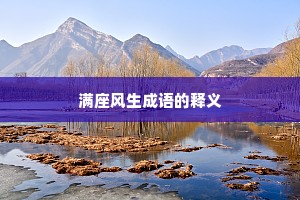 满座风生成语的释义