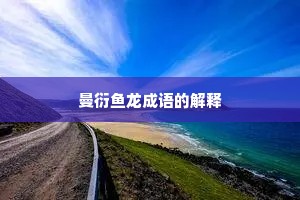 曼衍鱼龙成语的解释