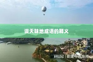 谩天昧地成语的释义