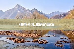慢条丝礼成语的释义