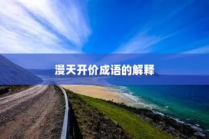 漫天开价成语的解释