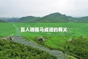 盲人骑瞎马成语的释义
