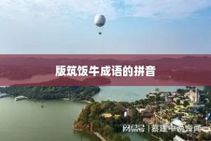 版筑饭牛成语的拼音