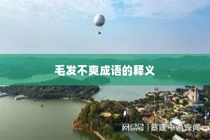 毛发不爽成语的释义