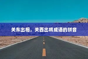 关东出相，关西出将成语的拼音