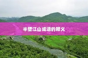 半壁江山成语的释义