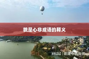 貌是心非成语的释义