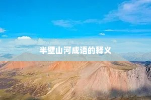 半壁山河成语的释义