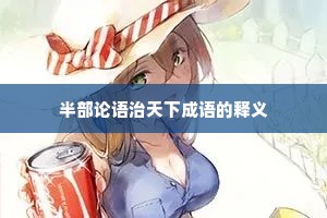 半部论语治天下成语的释义