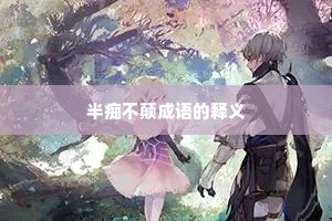 半痴不颠成语的释义