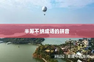 半筹不纳成语的拼音